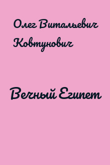 Вечный Египет