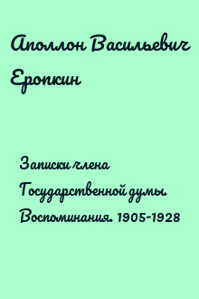 Записки члена Государственной думы. Воспоминания. 1905-1928
