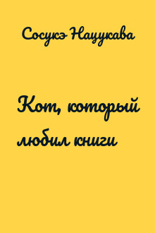 Кот, который любил книги