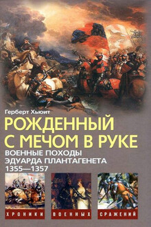 Рожденный с мечом в руке. Военные походы Эдуарда Плантагенета, 1355—1357