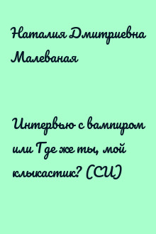 Интервью с вампиром или Где же ты, мой клыкастик? (СИ)