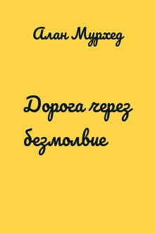 Дорога через безмолвие