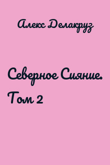 Северное Сияние. Том 2