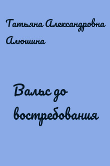 Вальс до востребования