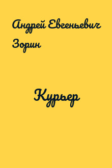 Курьер