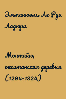 Монтайю, окситанская деревня (1294-1324)