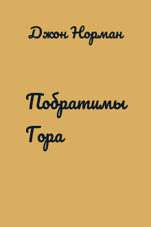 Побратимы Гора