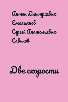 Две скорости