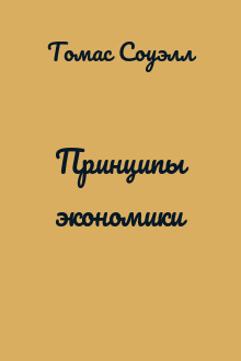 Принципы экономики