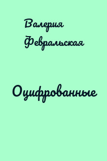 Оцифрованные