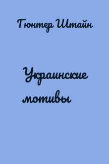 Украинские мотивы