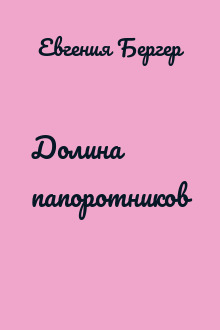 Долина папоротников