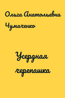 Усердная черепашка