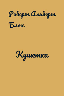Кушетка
