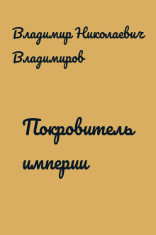 Покровитель империи