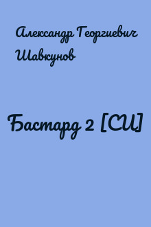 Бастард 2 [СИ]