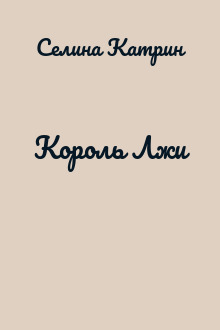 Король Лжи