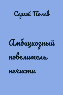 Амбициозный повелитель нечисти