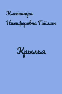Крылья