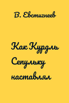 Как Курдль Сепульку наставлял