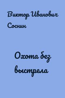 Охота без выстрела