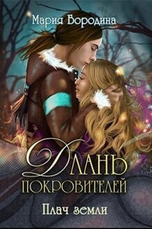 Плач земли [СИ]