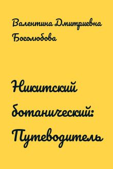 Никитский ботанический: Путеводитель