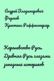 Королевство Русь. Древняя Русь глазами западных историков