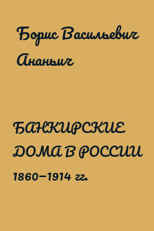 БАНКИРСКИЕ ДОМА В РОССИИ 1860—1914 гг.