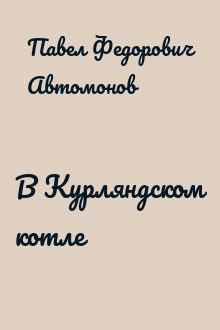 В Курляндском котле