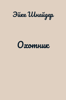 Охотник