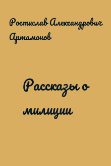 Рассказы о милиции