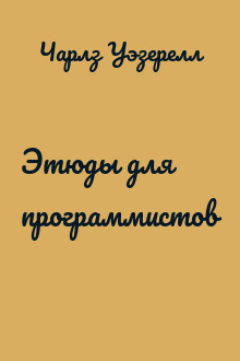 Этюды для программистов