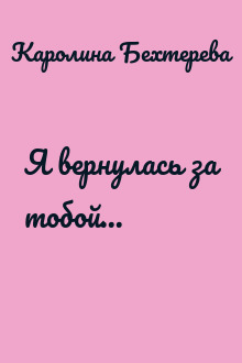 Я вернулась за тобой...