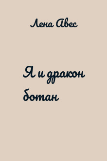 Я и дракон ботан