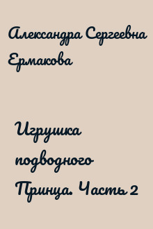 Игрушка подводного Принца. Часть 2