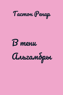 В тени Альгамбры