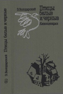 Птицы белые и черные