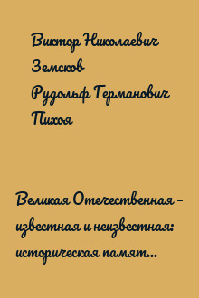 Великая Отечественная – известная и неизвестная: историческая память и современность