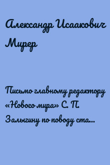 Письмо главному редактору «Нового мира» С. П. Залыгину по поводу статьи В. Сербиненко о Стругацких
