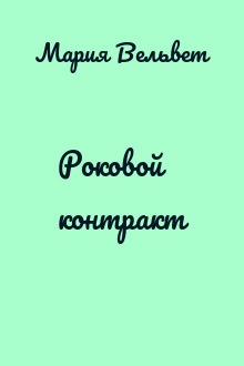 Роковой контракт