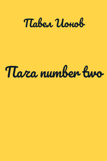 Пача number two