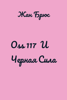 Oss 117  И   Черная Сила