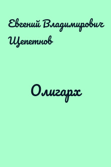 Олигарх