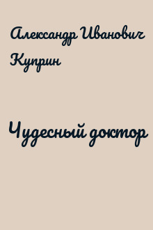 Чудесный доктор