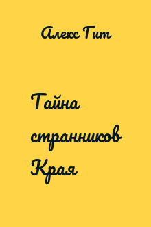 Тайна странников Края