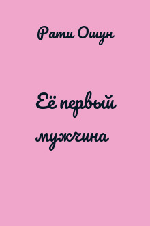 Её первый мужчина