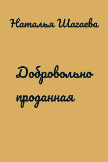 Добровольно проданная
