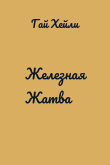 Железная Жатва