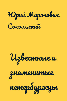 Известные и знаменитые петербуржцы